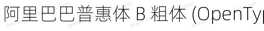 阿里巴巴普惠体 B 粗体 (OpenType PostScript)(字体转换